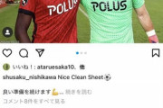 ◆悲報◆柏のエース江坂任さん、発表まだなのに浦和GK西川くんの柏戦勝利の報告に「いいね！」してしまう