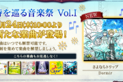 【ノスタルジア】(25/07/24)イベント「時を巡る音楽祭 Vol.I」が更新！ 新たな追加楽曲に「さよならトリップ」が登場！！