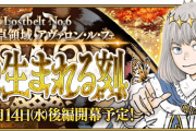 オベロン実装来るか？7月14日(水) 20:30公開予定！第2部 第6章「Lostbelt No.6 妖精円卓領域 アヴァロン･ル･フェ 星の生まれる刻」(後編)