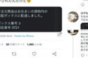 「Amazonで大人グッズを購入したら宅配ボックスの暗証番号を“0721”にされた…」「なぜ配達員に箱の中身がバレた…？」 ⇒