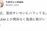 【悲報】Vtuberアンチ「星街すいせいの曲にハマってる。別にVとか関係ないから。」