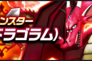 【質問】お前ら、強敵のこころはいくつずつ集めた？【ダイの大冒険 イベント】