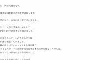 門脇実優菜「いつか違う形で恩返し出来る日を信じて頑張って行きたい。必ずステージに戻って来ます。」　