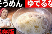 【朗報】ババアがそうめんを茹でただけの動画、1週間で185万回再生ｗｗｗｗｗ