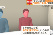 【悲報】マンションの修繕業者、住民になりすまして管理組合の会議に参加　指摘されたら逃走