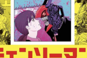 『チェンソーマン第2部』1日で300万PV達成！！　スパイファミリー・怪獣8号に格の違いを見せつける