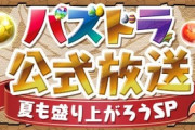 【パズドラ】夏も盛り上がろう！公式配信んで新コラボ2,3個くらいは期待できそう！？