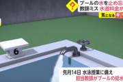 【悲報】 小学校教師がプールの水を1週間流しっぱなしにした結果