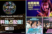 【NMB48】7月9日～11日のZepp Osaka Bayside5公演が17LIVEで無料配信