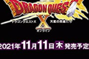 PS4/Switch/Win「ドラゴンクエストX 天星の英雄たち オンライン」が予約開始！11月11日に発売！
