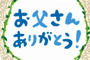【急募】父の日に贈るプレゼント