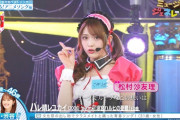 ミュージックジェネレーション見てたらハレ晴レユカイの松村沙友理さんが！！！【元乃木坂46】