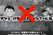 人気パチンコYouTuber・オワコンちゃんねるさん、収益化再申請の結果がNGだったと発表。今後はとりあえずサブチャンネルを更新しつつ収益化再申請するとの事