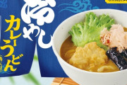【画像】ココイチで「冷やしカレーうどん」発売ｗｗｗｗｗ