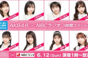 【朗報】「NBC創立70周年記念特別企画 AKB48×NBCラジオ3時間スペシャル」放送決定