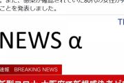 【速報】大阪府で新規感染者ゼロ　１３日