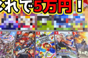 【画像】駿河屋の5万円福袋「中古Switchソフト」が詐欺すぎてニュースになってしまう
