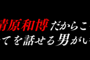 【感動】清原和博さん、衝撃の話を語る