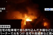 【恐怖】フリマサイトのバイク売買でトラブル…出品者の自宅に乗り込みバーナーで火を付けベンツや自転車ごと家を燃やした男が逮捕