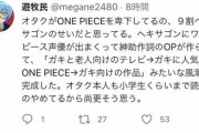 【悲報】アニメアイコン「オタクがワンピースを嫌いな理由、9割ヘキサゴンのせいです」ﾄﾞﾝｯ！