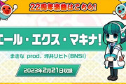 【太鼓の達人】(23/02/21)太鼓の達人22周年！ それを記念して新曲「エール・エクス・マキナ！」が登場！！