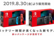 「Nintendo Switch」新モデルの発売日が8月30日（金）に決定‥予約も開始