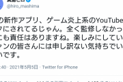 【悲報】漫画家の真島ヒロ先生、ゲーム炎上系YouTuberに目を付けられお気持ちを表明・・・・
