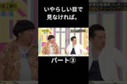 いやらしい目で見なければ。パート③ 生田絵梨花 日村勇紀 チューリップ #乃木坂46 #乃木坂工事中 #名言 #名場面 #アイドル #shorts