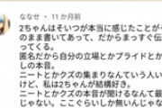 まんさん「私は2ちゃんが結構好き。クズやニートの本音が聞けるとか最高じゃん」