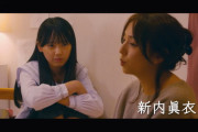 【元乃木坂46】新内眞衣 映画『尾かしら付き。』出演！コメント×ポスター×予告動画公開！