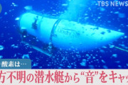 【謎】タイタニック探査潜水艇、潜水数時間でバラバラに圧壊 → 海中で３０分間隔で叩くような音を探知