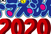 NaNじぇいのタグ：ドラえもん記事打線（2020開幕版）