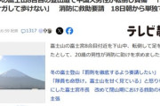 中国人､閉山中の富士山8合目の登山道で転倒し負傷 消防に救助要請｢右足首をケガして歩けない｣