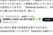 母親「余命宣告を受けた息子の為にSwitch2を優先的に買わせて欲しいです」任天堂「うーん…」→結果ｗｗｗｗｗｗｗｗ