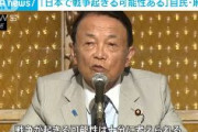 自民・麻生副総裁「日本で戦争が起きる可能性ある」「国連は全く機能しない。安全保障政策について真剣に考えるべき」