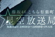 欅坂46大園玲×幸阪茉里乃、そう遠くない未来に「こち星」出演決定！メール募集中