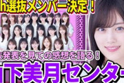 【乃木坂46】35thシングル選抜メンバー決定！！山下美月が最後のシングルでセンターに！3期生全員選抜！選抜発表を見ての率直な感想を語ります。