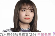 【乃木坂46】秋元真夏が卒業発表！2月26日に卒コン