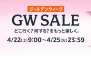 Amazon､22日9時から｢ゴールデンウィークセール｣を開催　スポーツ･アウトドア用品は8%ポイントアップ スタンプラリーも開催