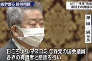 【集中審議】野党「会食したんだな？したな？」⇒NTT「日頃からマスコミや与野党議員と意見交換する場を設けている」あれ野党さんの様子が…