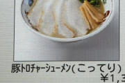 【悲報】天下一品でラーメン頼んだんだけど写真と全然違うの出てきた