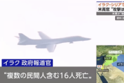 【悲報】アメリカ、イラン軍に爆撃