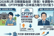 【速報】李在明大統領「CPTPP加盟でアプローチせよ」と指示していた ⇒ 2026年01月の日韓首脳会談で高市JAPANに挑む