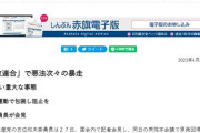 【断末魔】共産党「自公維国「悪政連合」で悪法次々の暴走。国民的運動で包囲し阻止を」
