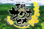天穂のサクナヒメ今更アニメ化かよ