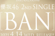 【櫻坂46】2ndシングル『BAN』ミーグリ開催決定！生写真特典など詳細はこちら