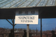 外国人「終戦直後の新宿駅はこんな感じだったらしいぞ…」