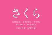 【欅坂46】小林由依、映画「さくら」出演に新事実