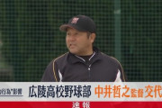 【悲報】広陵高校野球部の中井監督、勇退