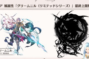 【グラブル】グリームニル最終は本日予定、キャラパワー激戦区と化した風でバレグリと編成不可という厳しさの中どう強化されるか